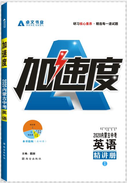《加速度》2020内蒙古中考.英语