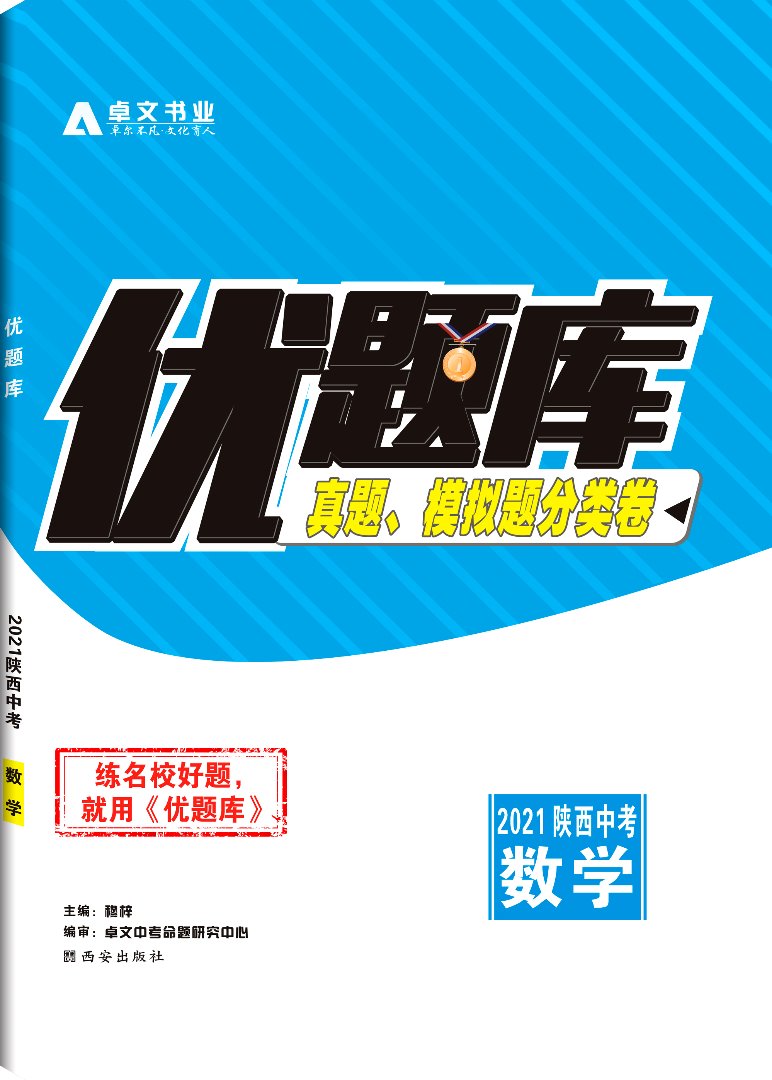《优题库》2021中考.数学