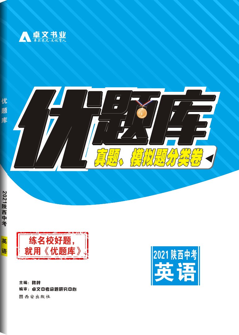《优题库》2021中考.英语