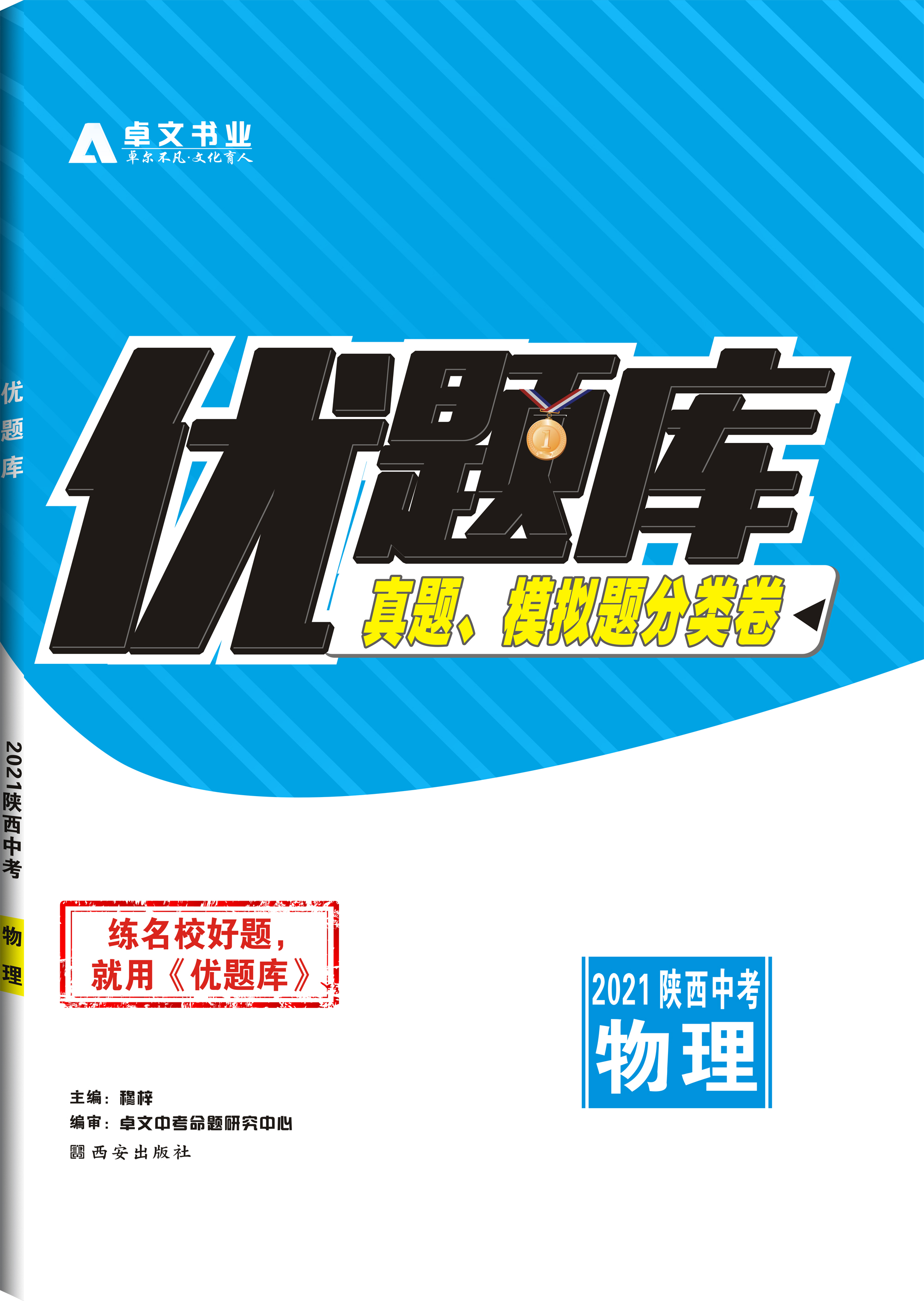 《优题库》2021中考.物理