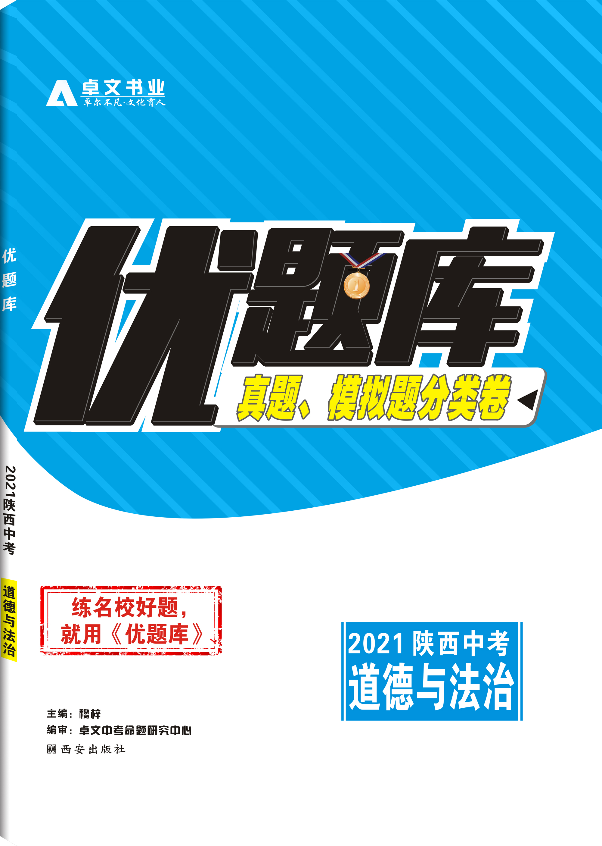 《优题库》2021中考.道德与法治