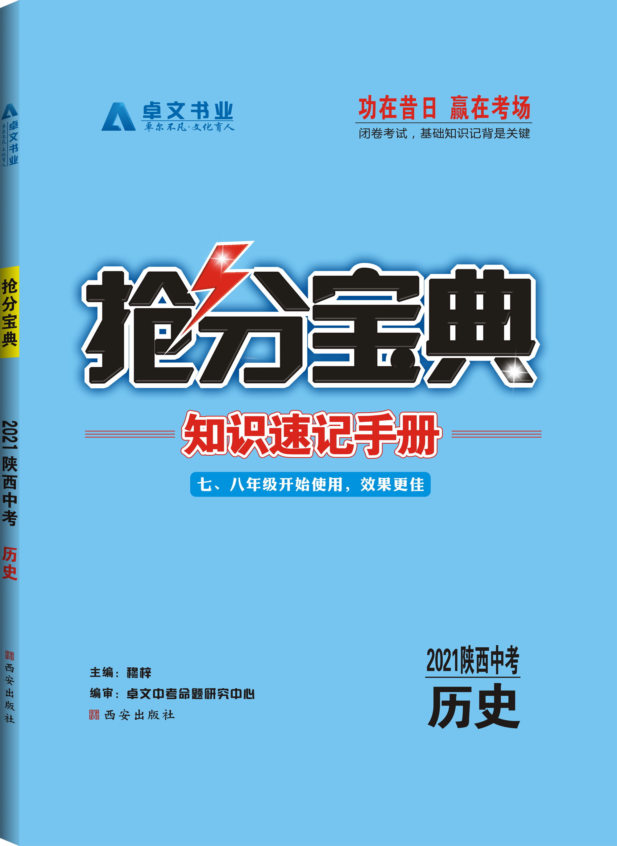 《抢分宝典》2021中考.历史
