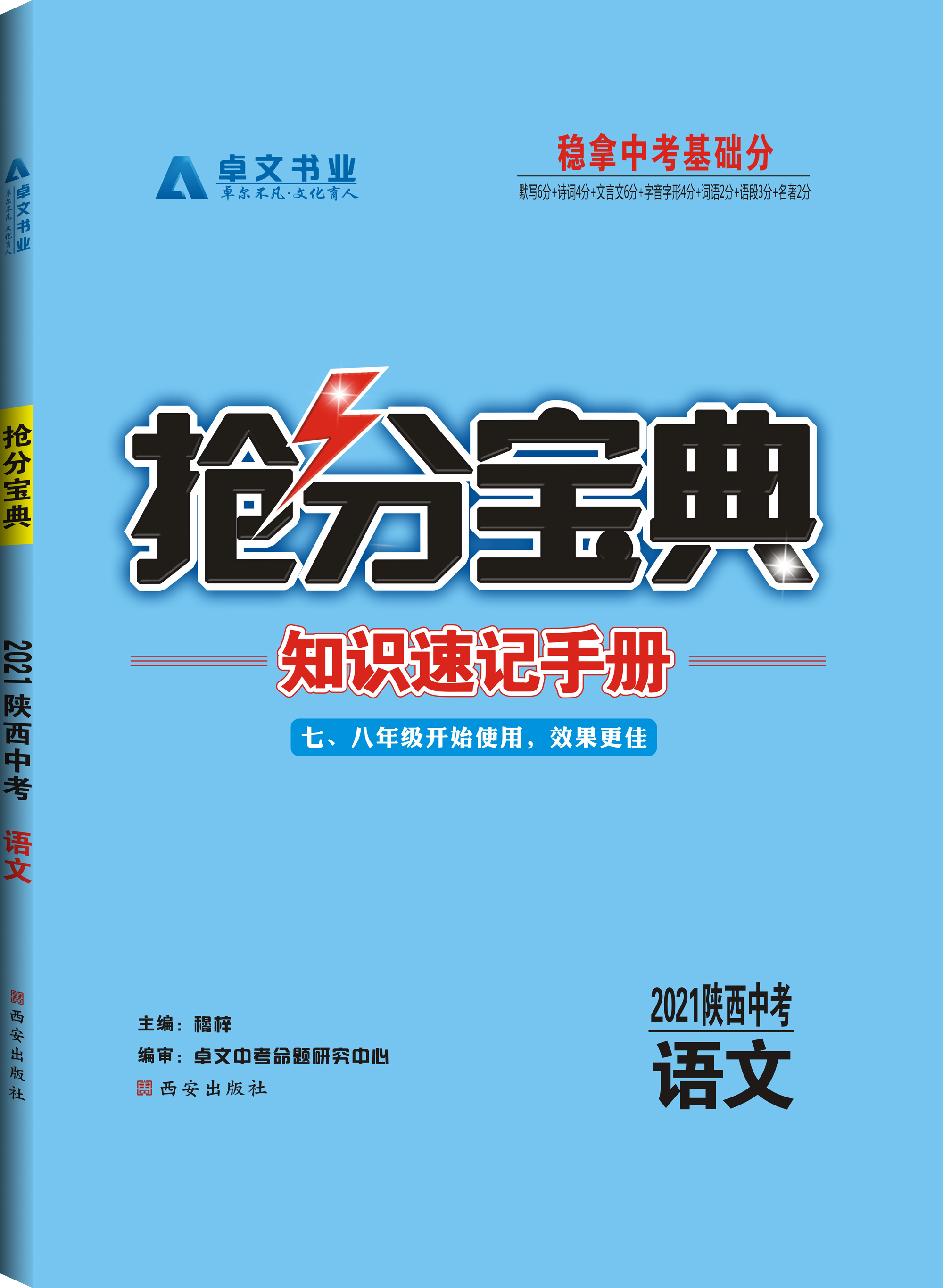 《抢分宝典》2021中考.语文
