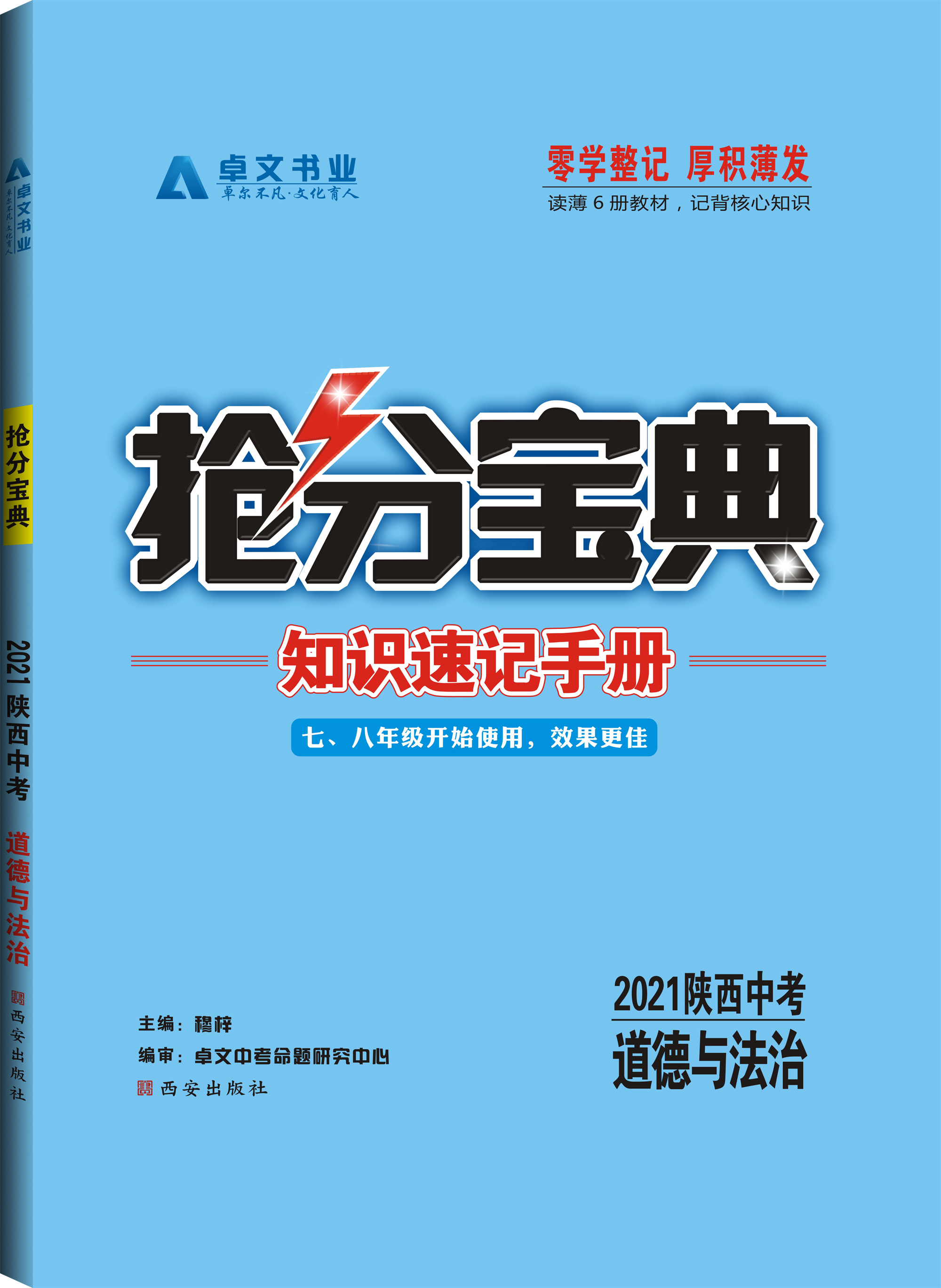 《抢分宝典》2021中考.道德与法治