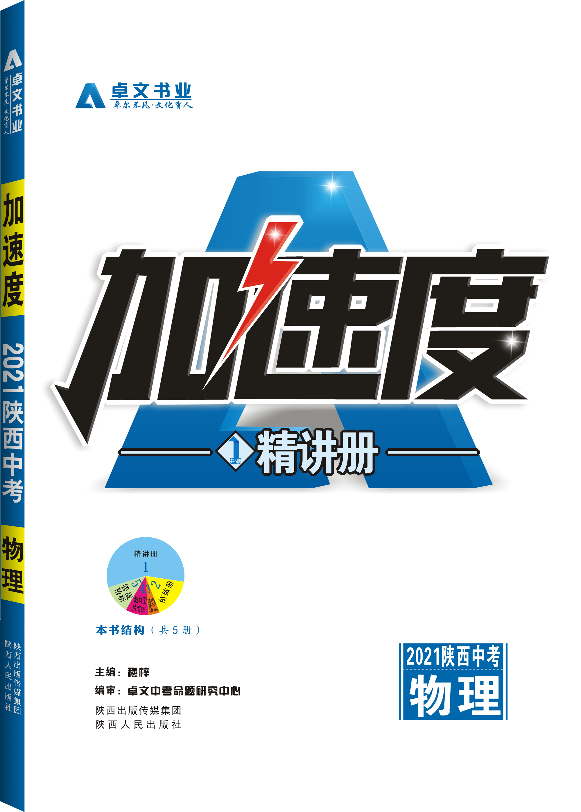 《加速度》2021陕西中考.物理