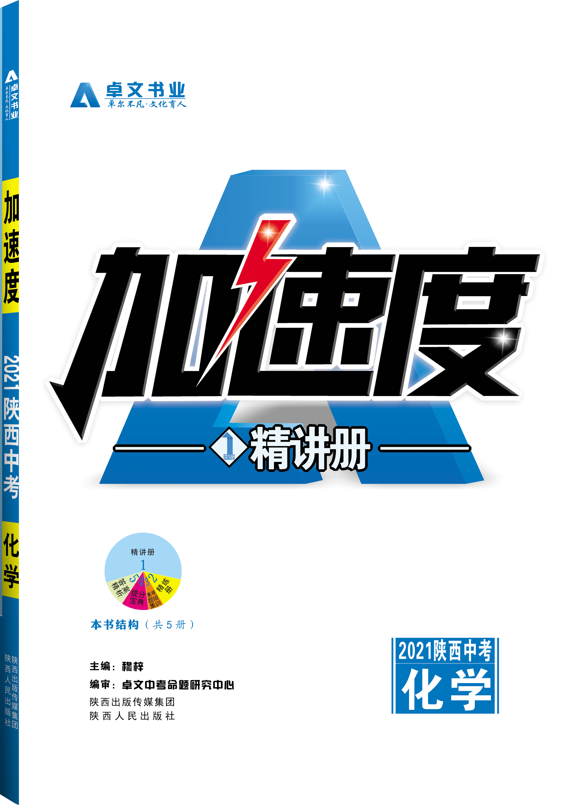 《加速度》2021陕西中考.化学