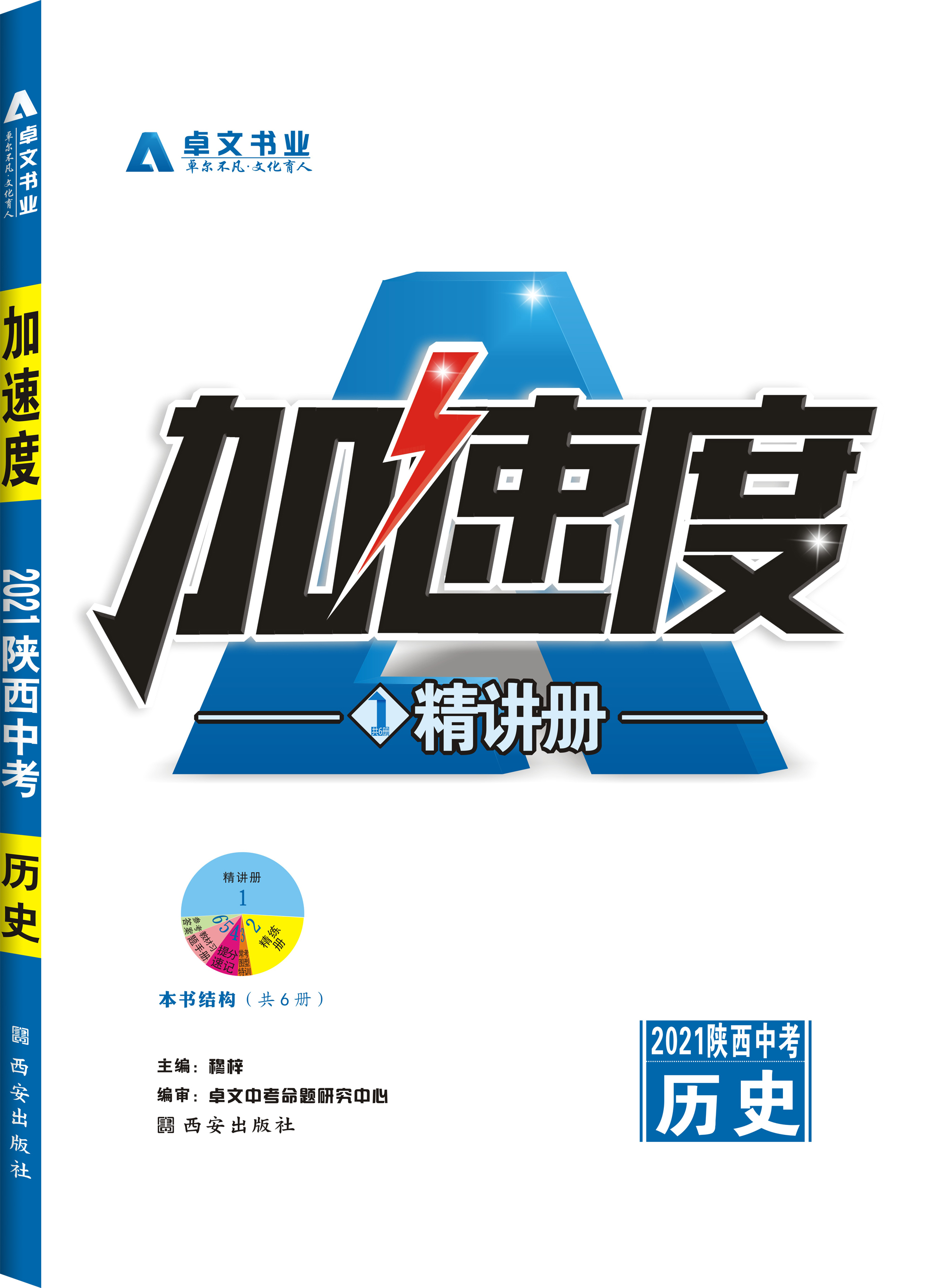 《加速度》2021陕西中考.历史