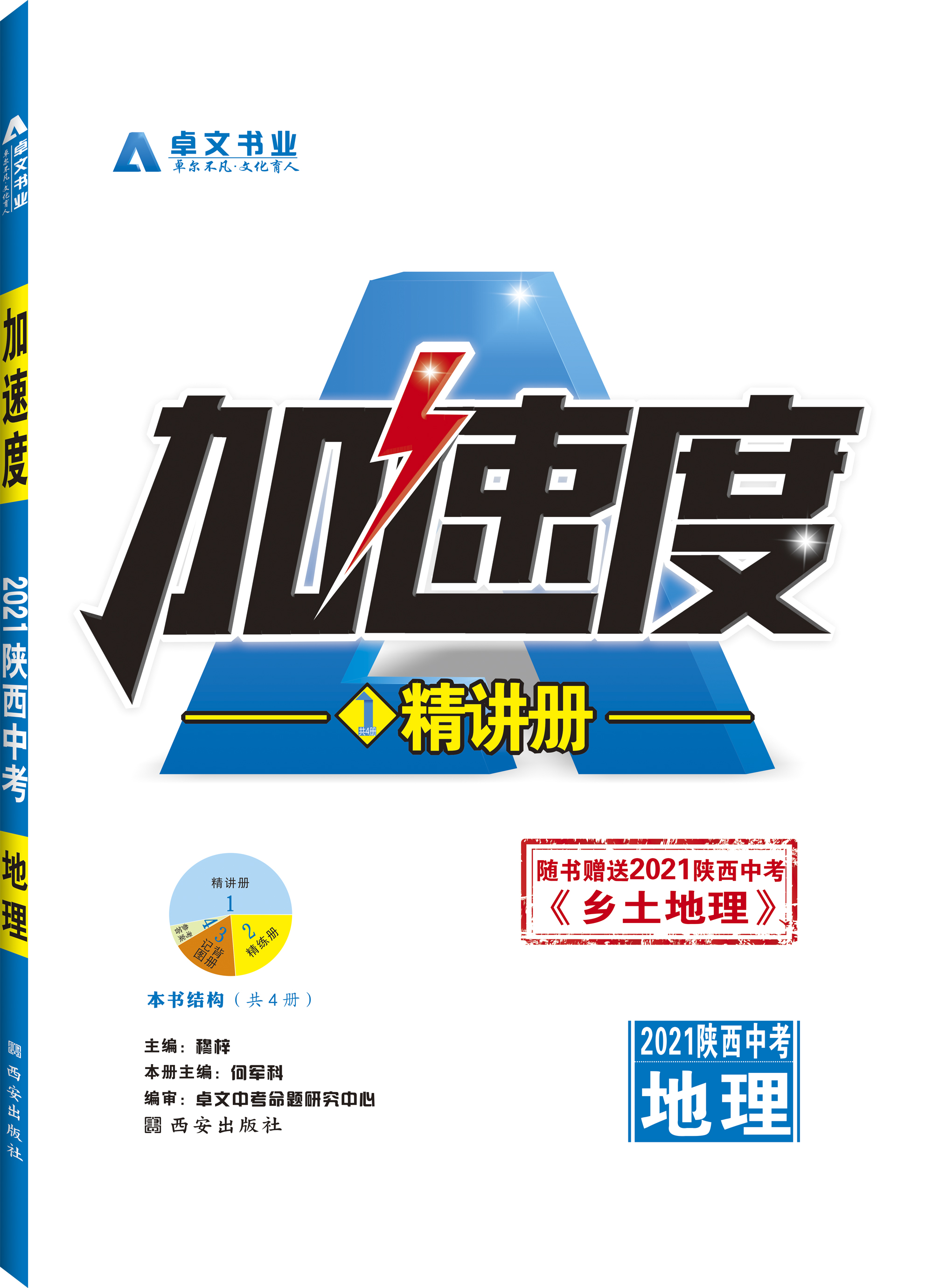 《加速度》2021陕西中考.地理